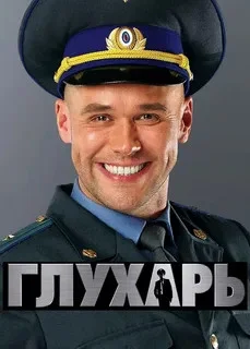 Глухарь 2008 постер